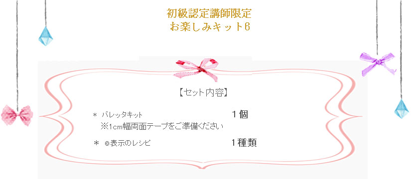 初級　お楽しみキット6の詳細