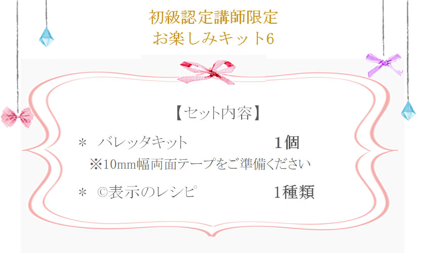 初級　お楽しみキット6の詳細