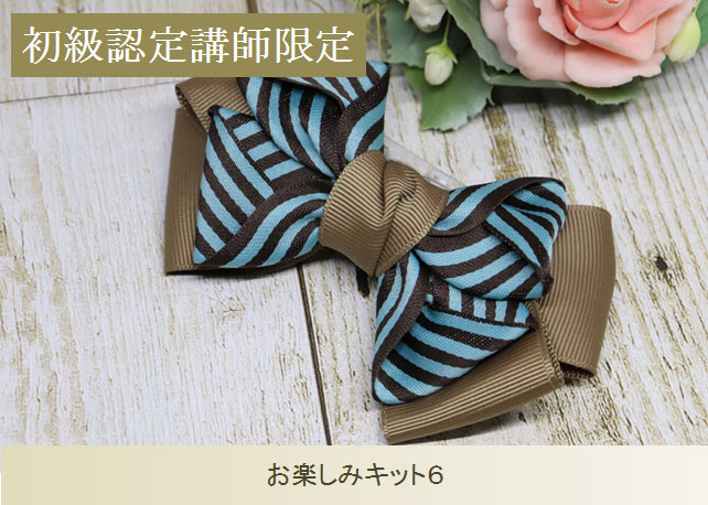 初級　お楽しみキット6