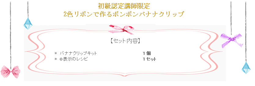 2枚合わせリボンのボンボンバナナクリップ