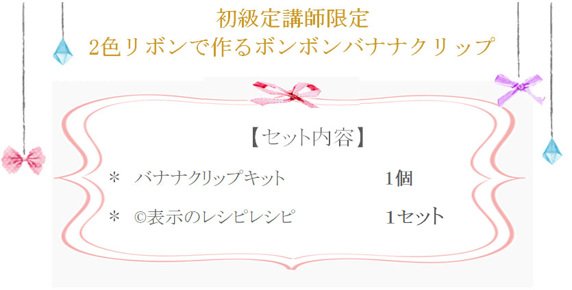 2枚合わせリボンのボンボンバナナクリップ