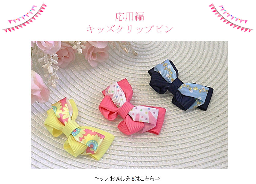 キッズビオラリボンクリップ