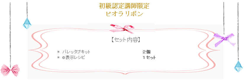 ビオラリボンの詳細