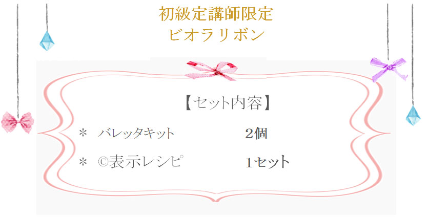 ビオラリボンの詳細