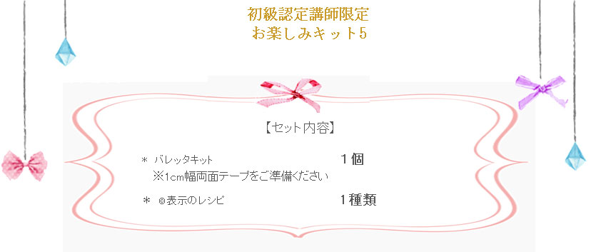 初級お楽しみ5の詳細