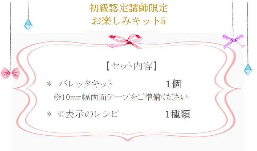 初級お楽しみ5の詳細