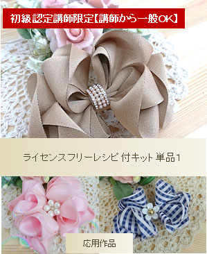 【認定講師から一般ＯＫ】　ライセンスフリーレシピ付キット1