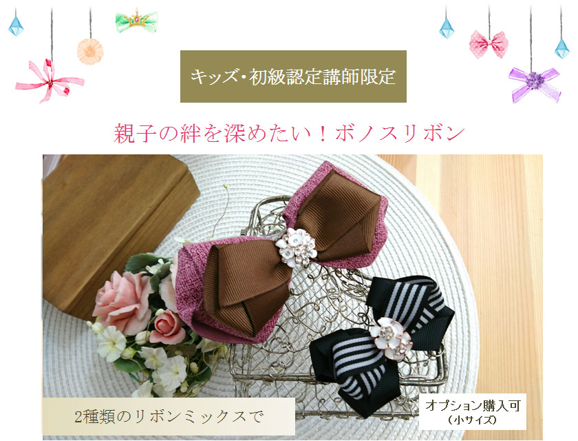 親子の絆を深めたいボノスリボン