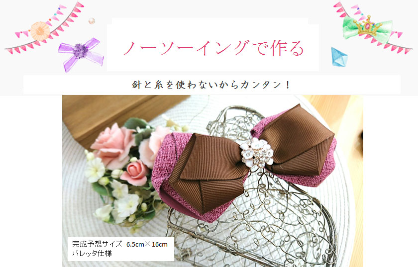 ノーソーイングボノスリボン