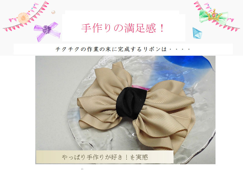 手作りの満足感が味わえる