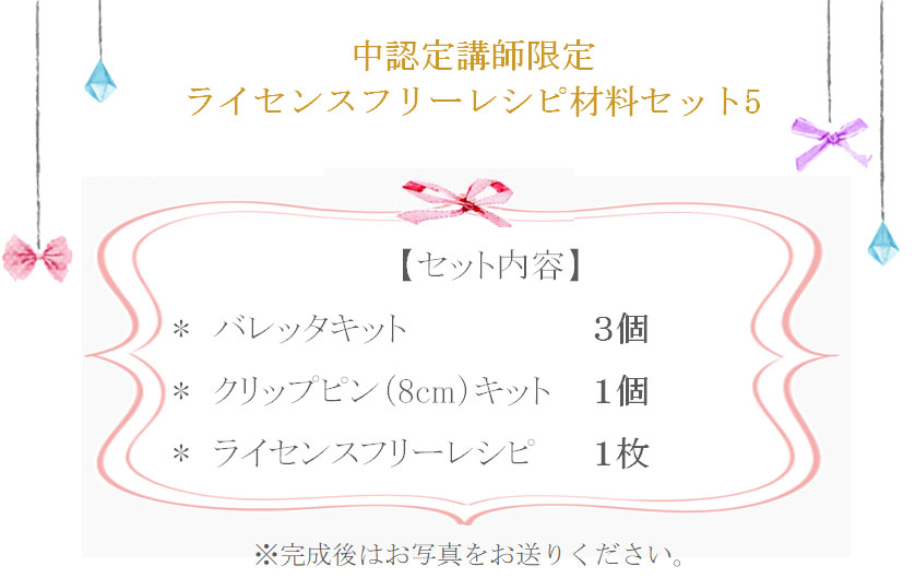 中級ライセンスフリーレシピ付5の詳細