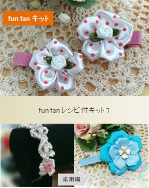 fun fan キット01