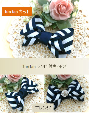 funfanキット2