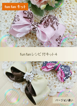 ファンファンキット4