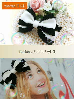 ファンファンキット5