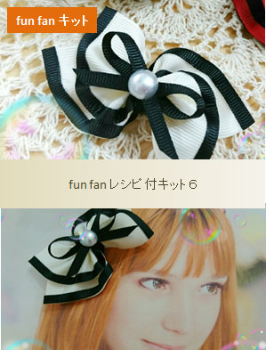 ファンファンキット6