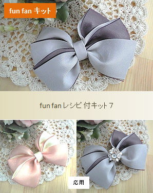 ファンファンキット7