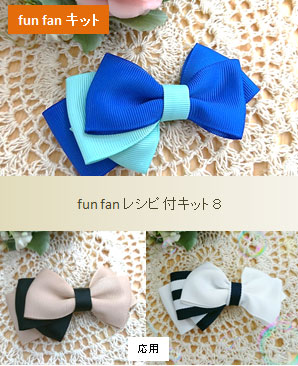 Fun Fan Kit ファンファンレシピ付キット8
