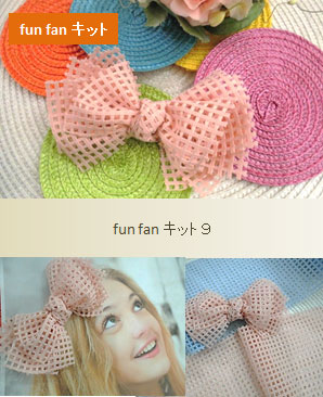 ファンファンキット9