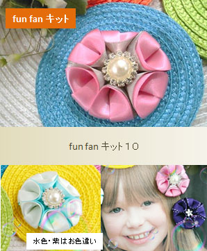 ファンファンキット10