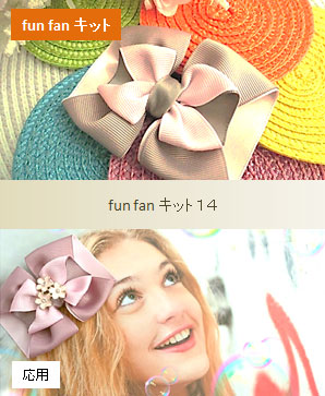 ファンファン14　ピギーバックリボン