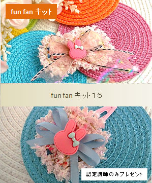 ファンファンキット15