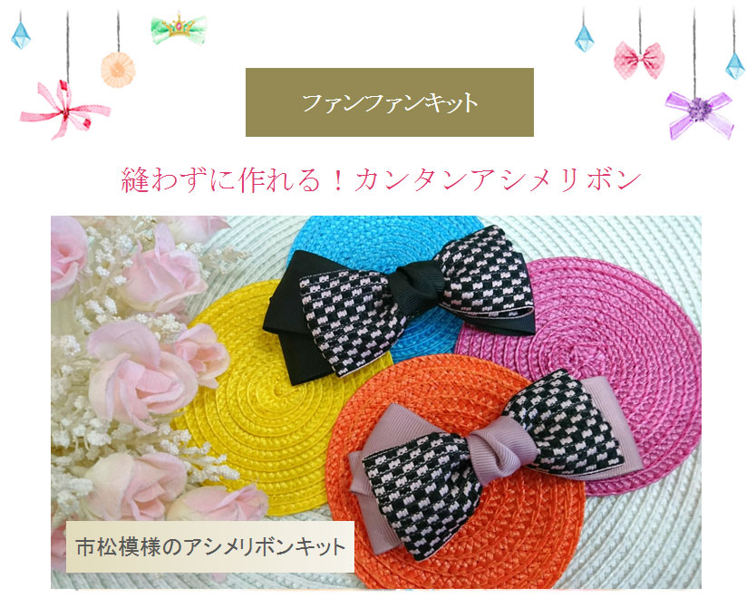 ファンファンキット16