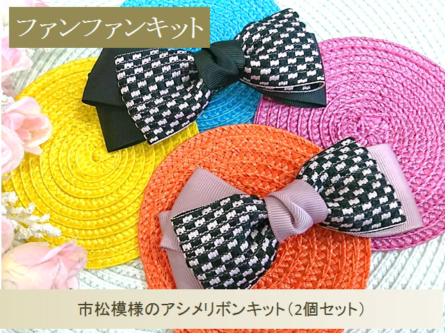 ファンファンキット16