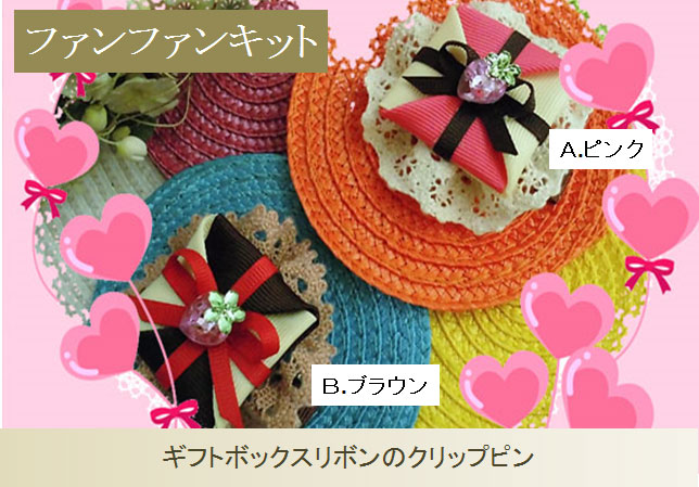 ファンファンキット18