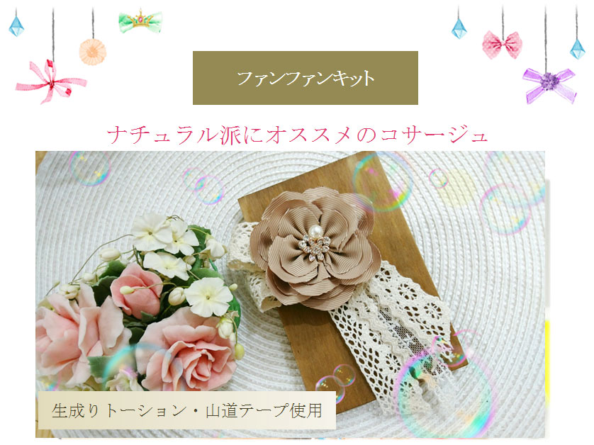 ナチュラル派にオススメのコサージュ