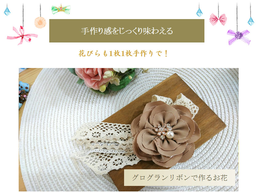 手作り感をじっくり味わえる