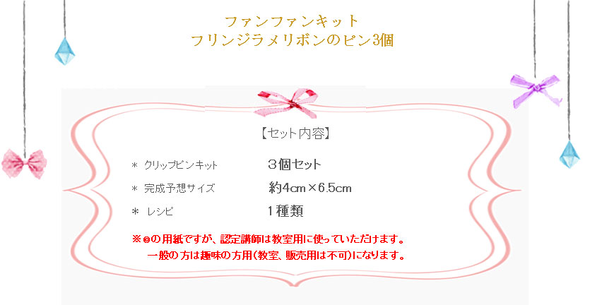 フリンジラメリボンのピンの詳細