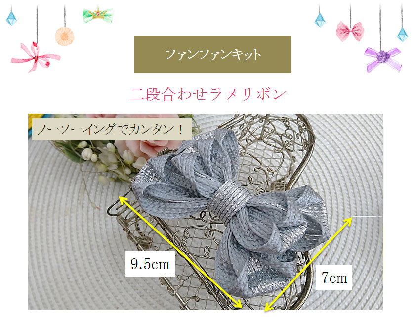 ノーソーイング二段合わせラメリボン