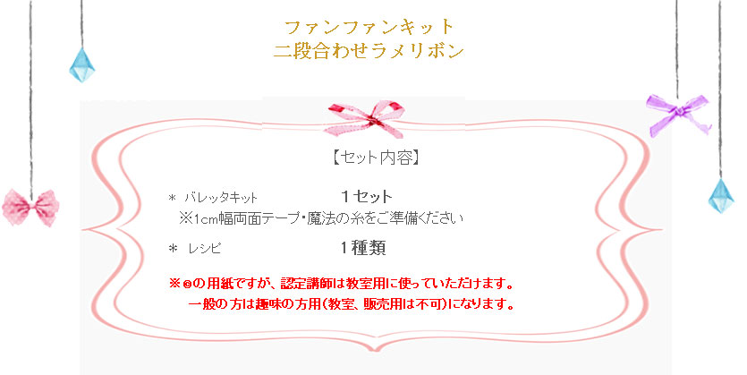 ラジアルリボンの詳細