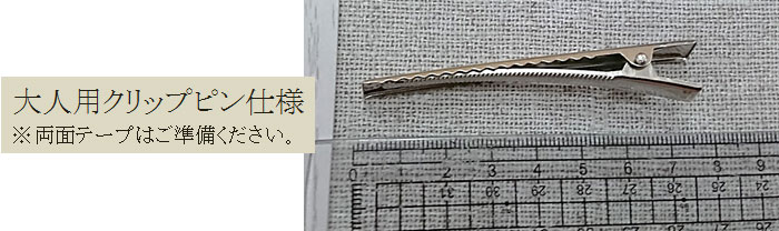 大人用クリップピン仕様