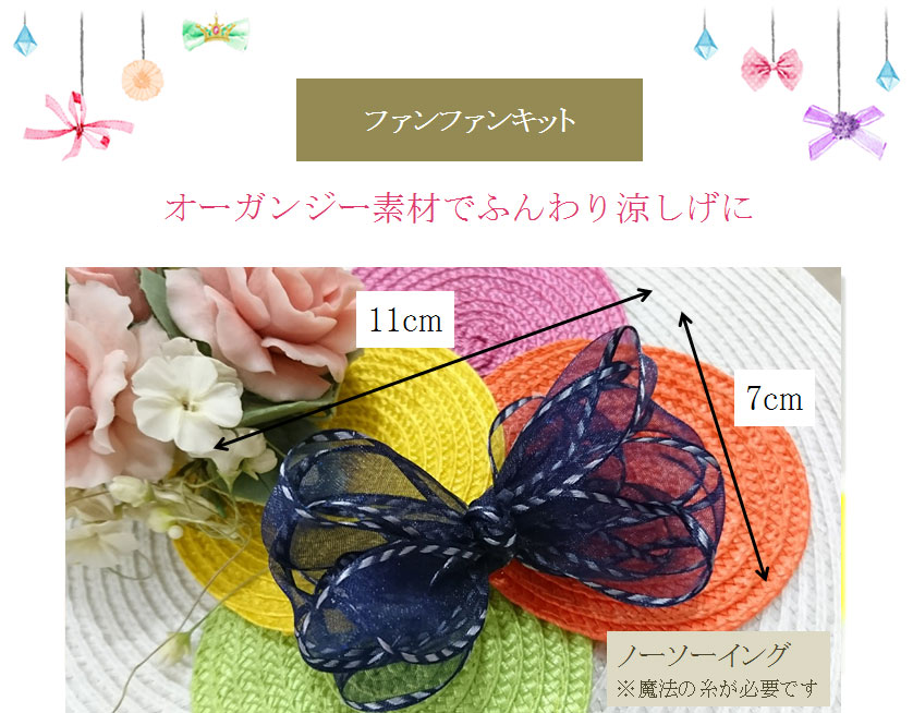 ファンファンキットサイズ