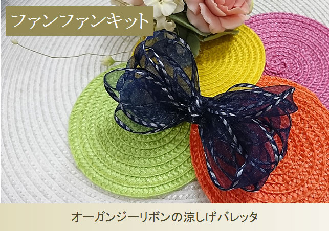 ファンファンキット27