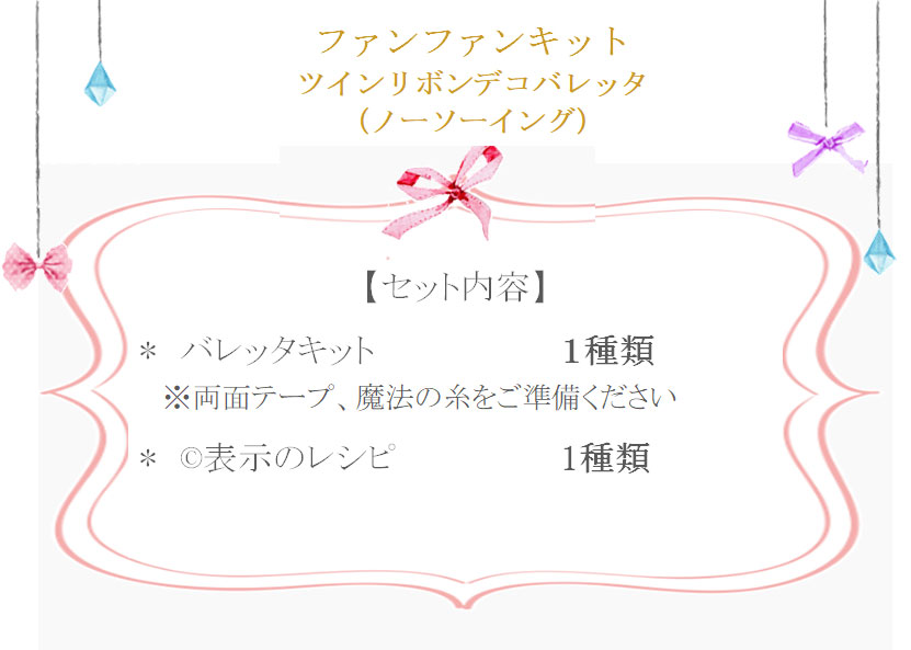 ツインリボンデコ詳細