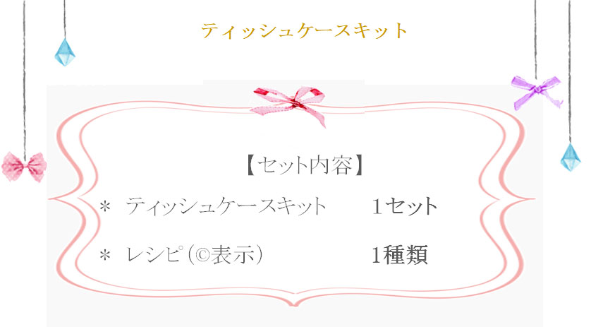 ティッシュケースキットの詳細