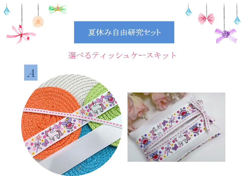 ティッシュケースキットA