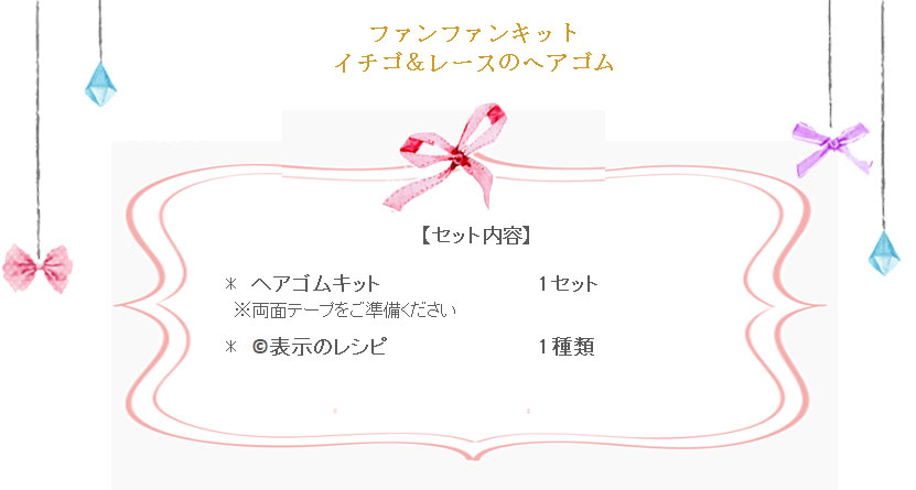 イチゴ＆レースのヘアゴムの詳細