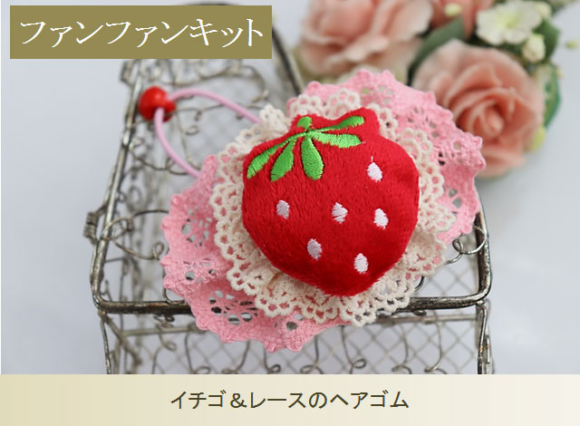 イチゴ＆レースのヘアゴム