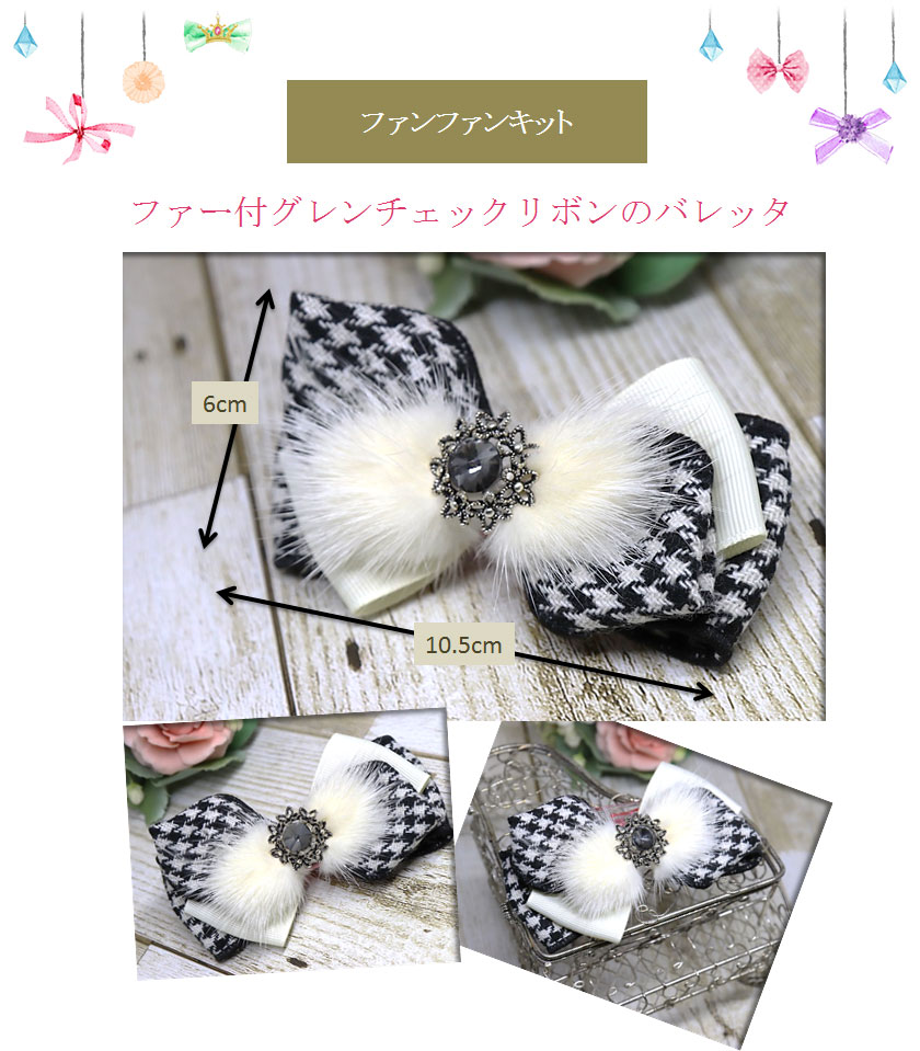 ファー付グレンチェックリボンのバレッタ