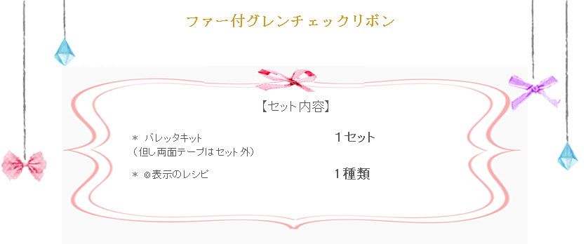 ファー付グレンチェックリボンのバレッタの詳細