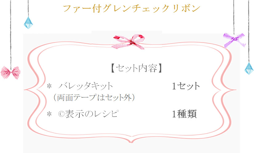 ファー付グレンチェックリボンのバレッタの詳細