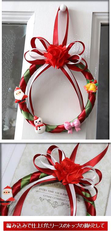 編み込みで仕上げたリースのトップの飾りとして