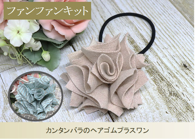 カンタンバラのヘアゴムプラスワン