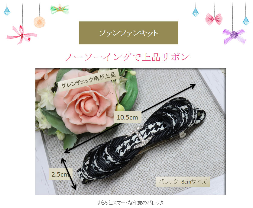 ノーソーイングで上品なリボン