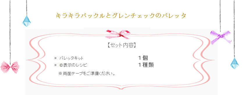 キラキラバックルとグレンチェックのバレッタの詳細