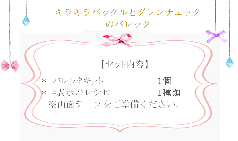 キラキラバックルとグレンチェックのバレッタの詳細